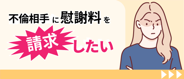 浮気相手に慰謝料を請求したい！