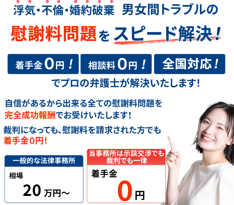 浮気・不倫・婚約破棄 男女間トラブルの慰謝料問題をスピード解決！